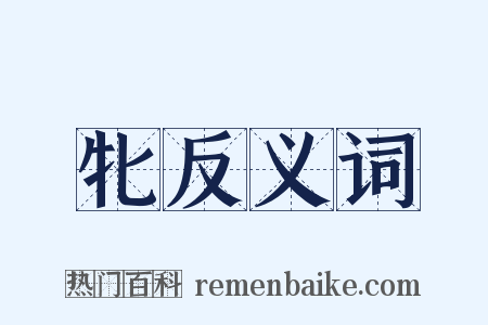 牝反义词是什么意思的图片